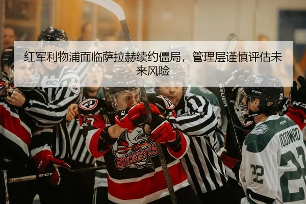 hong-jun-li-wu-pu-mian-lin-sa-la-he-xu-yue-jiang-ju-guan-li-ceng-jin-shen-ping-gu-wei-lai-feng-xian-2-157.jpg